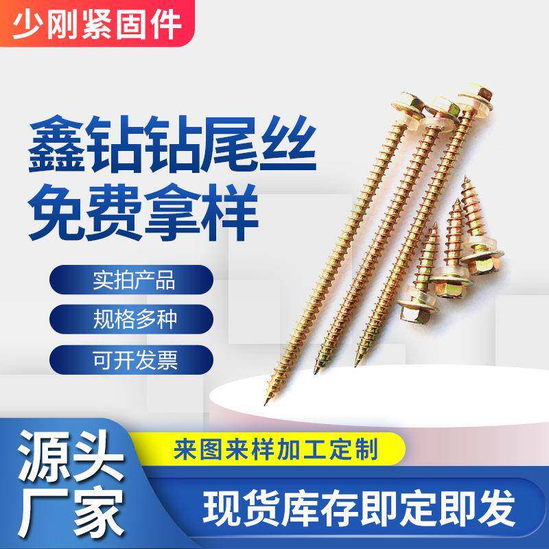 鑫钻钻尾丝外六角自攻螺丝燕尾螺丝彩钢自钻螺丝螺钉紧固件彩