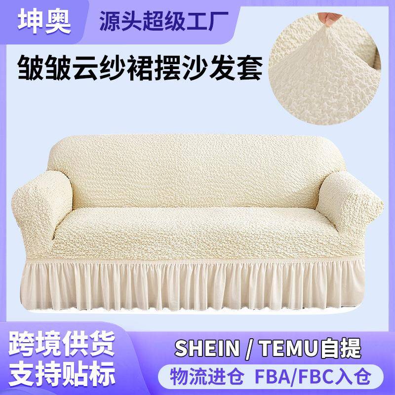 高克重皱皱云纱裙摆款沙发套全包弹力沙发罩通用型全盖组合沙发罩