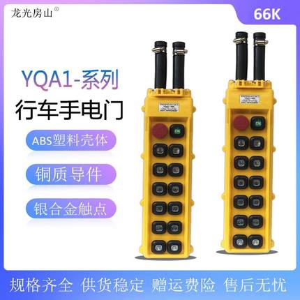 YQA1-66KYQA1-66Y防雨双排行车手柄电动葫芦手电门按钮开关14键