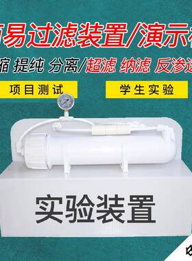 纳滤过滤装置简易RO反渗透演示系统学生实验室分离提纯试验设备