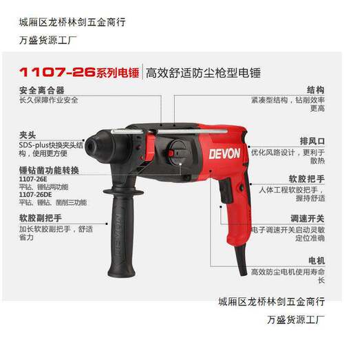 DEVON大有26多功能轻型两用电锤1107工业级电镐冲击电钻平钻锤钻