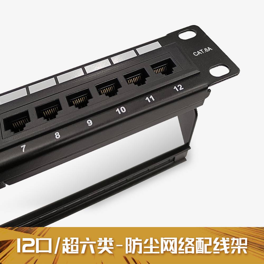 曼一12口网络配线架超六类cat.6a理线架RJ45接口