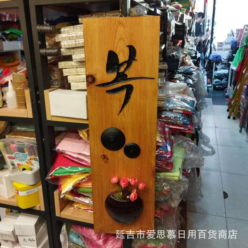壁挂背景装饰挂件明太鱼酱块木框/韩式餐厅烤肉店挂饰/古典工艺品