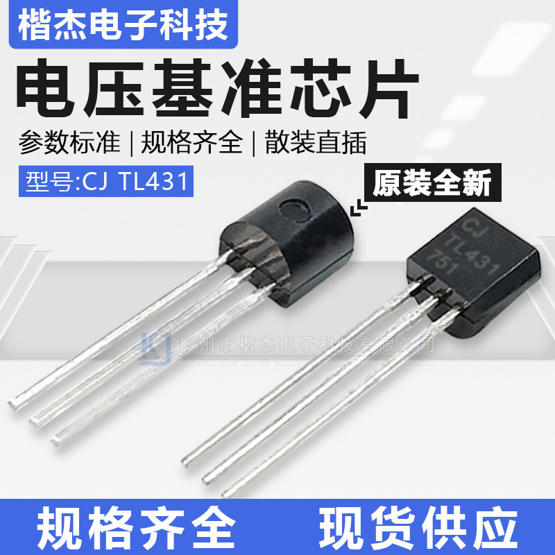 CJ TL431原装长电 线性稳压基准芯片 直插三极管TO-92封装1% 0.5%图片