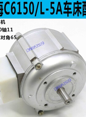 上海C6150车床快速电机上海C62B50车床快速电机L-5A车床快速电机