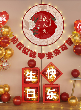 18岁成人礼男女孩生日装饰快乐氛围场景布置气球氛围高级感十八岁