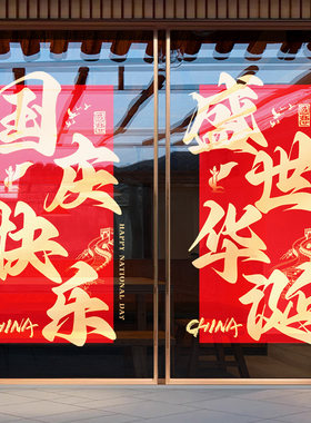 国庆节装饰盛世华诞中式贴纸酒店物业写字楼橱窗窗花W玻璃贴纸门