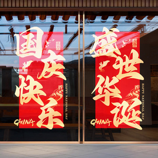国庆节装饰盛世华诞中式贴纸酒店物业写字楼橱窗窗花W玻璃贴纸门