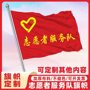 旗帜定制订做志愿者服务队户外旗厂旗装饰广告旗订制3号4号5号
