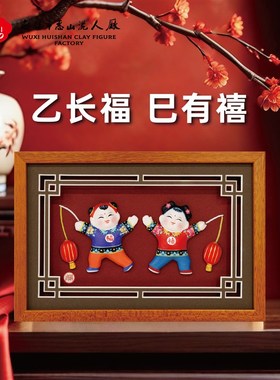 春晚无锡分会场吉祥物惠山泥人乙长福巳有禧新年送礼好物相框摆件