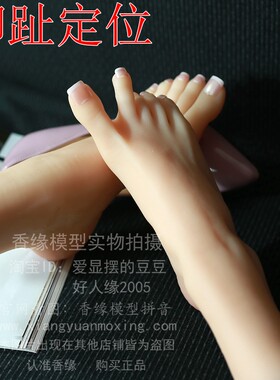 香缘脚趾定位 美女脚真人足模硅胶倒G模腿模丝袜腿模美脚模型模特