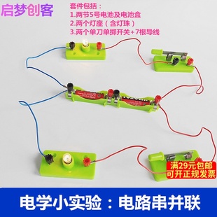 物理电路串联并联实验套装 小学生科技制作科学实验教学电学器材