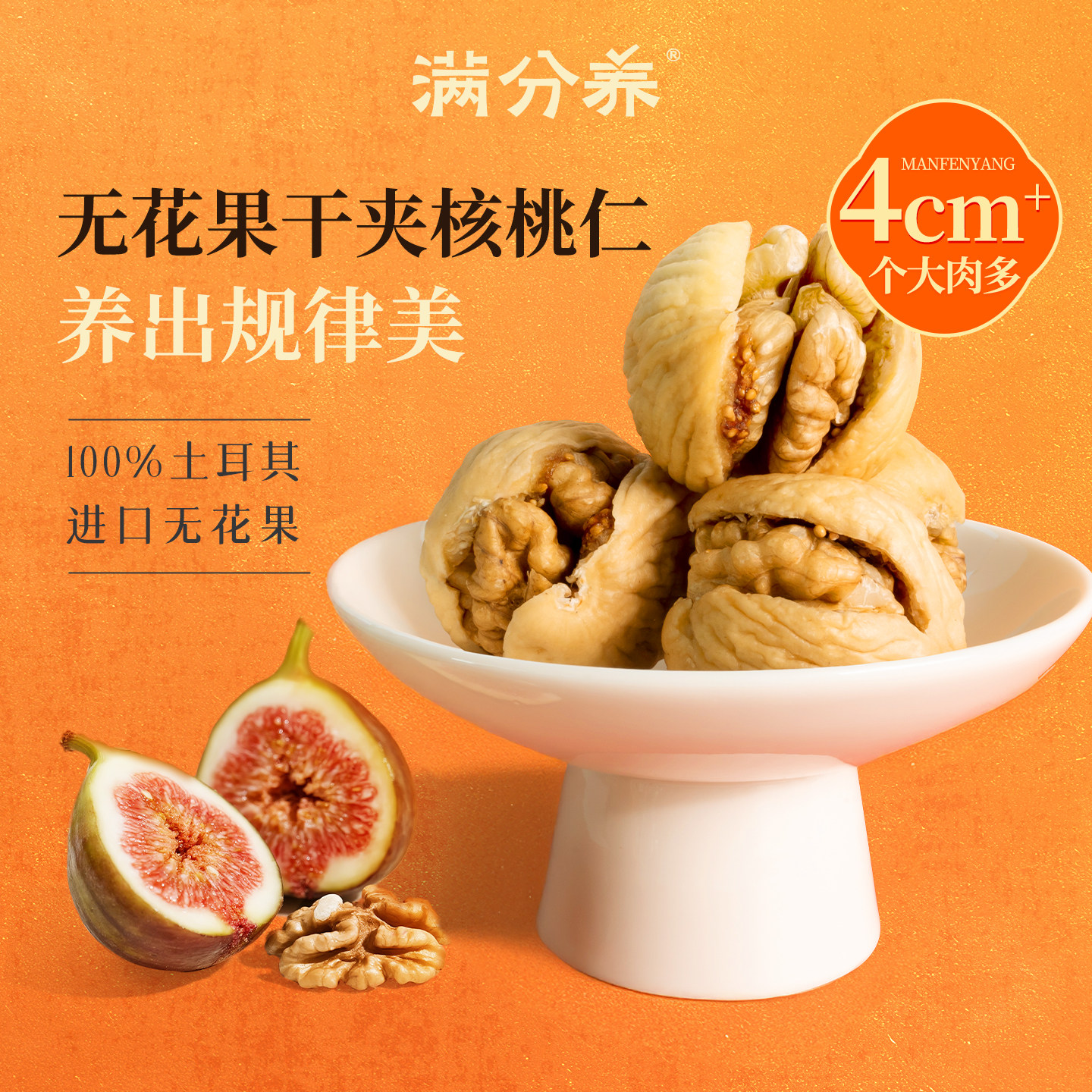 满分养无花果干夹核桃仁即食坚果果干蜜饯夹心健康女性零食