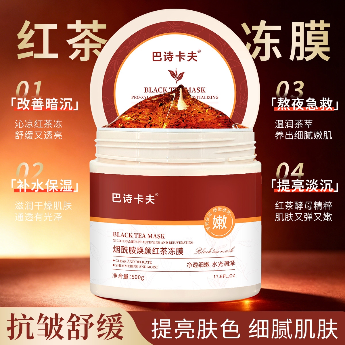 红茶冻膜面膜清洁泥膜烟酰胺保湿提亮女熬夜抗皱修复软膜巴诗卡夫
