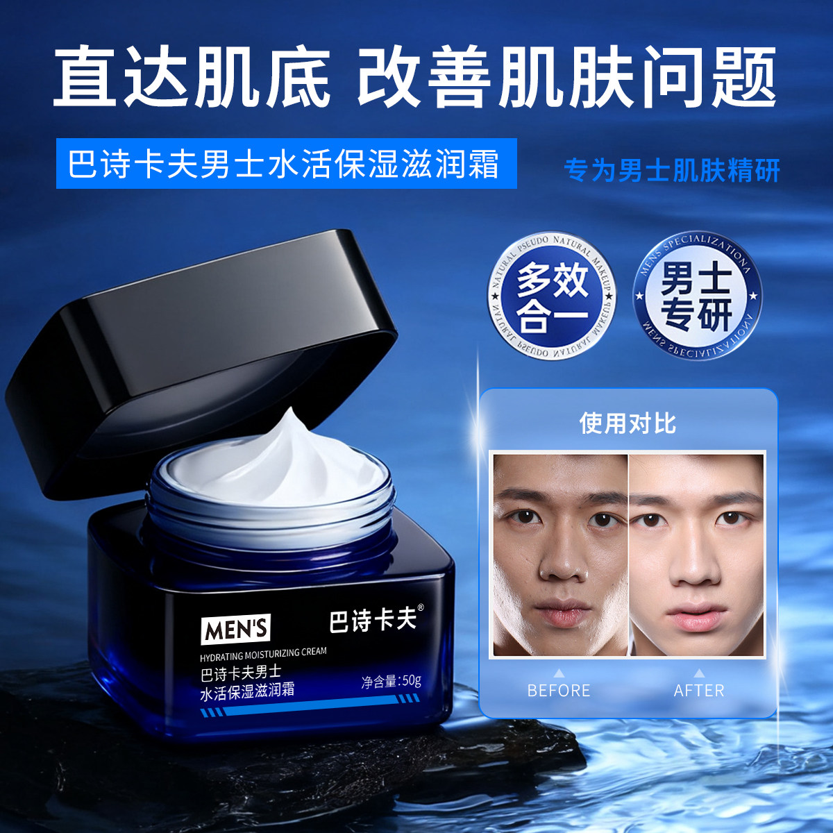 【巴诗卡夫】保湿滋润男士面霜50g