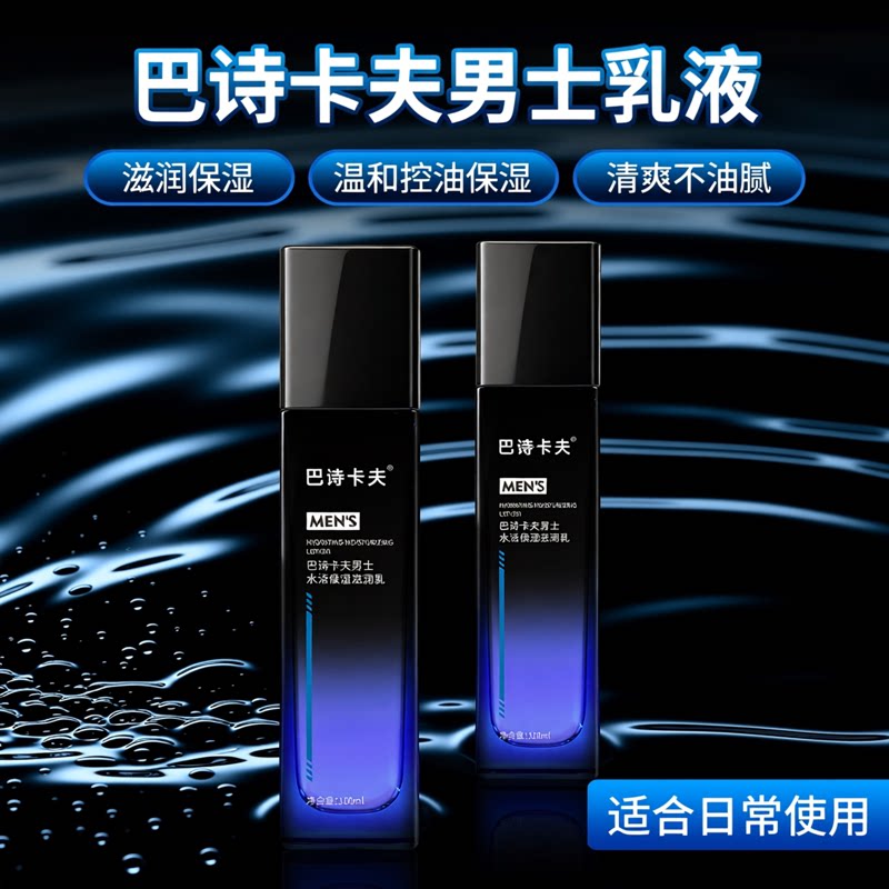 巴诗卡夫男士面霜水活保湿滋润乳温和控油补水清爽擦脸护肤品乳液