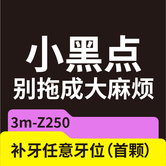 补牙|3M-Z250|后牙|限首颗|修复龋齿、抗弯