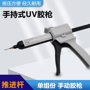 单组份UV胶枪30CC/50CC无影胶硅胶手动单管按压式省力点胶胶枪