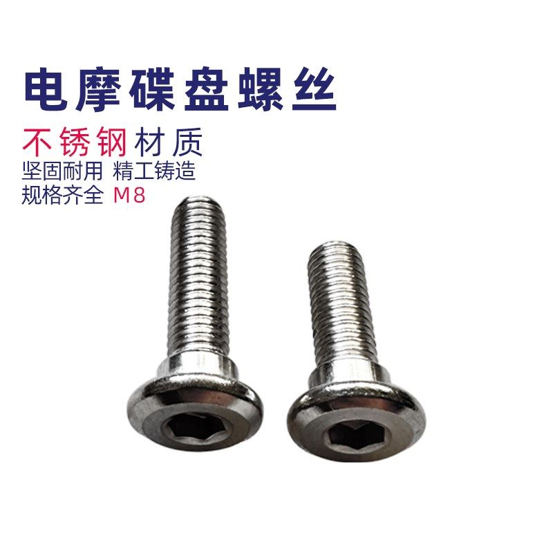 M8不锈钢刹车盘螺丝改装电动车固定加长碟刹盘螺丝碟盘螺栓图片