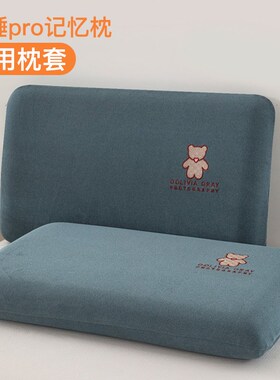 深睡枕pro枕头套记忆枕亚丫朵枕w套70x42x10专用8冬季加绒酒店星
