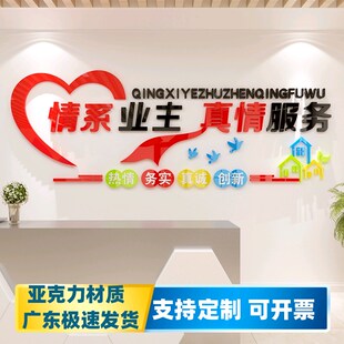 物业办公室墙面装l饰亚克力墙贴纸业主委员会活动室标语企业文化