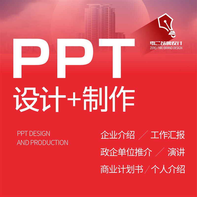 成都PPT定制设计制作工作汇报企业介绍计划书培训表演汇演推介
