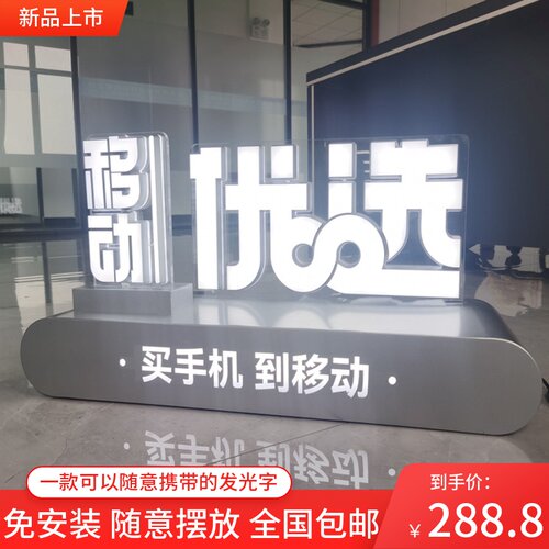 移动景观落地手机店桌面摆台发光字招牌不锈钢字广告立牌门头迷你