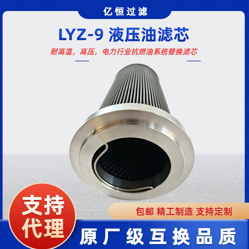 LYZ/9 液压滤芯 配套 LYZ/7 汽轮机 EH 系统润滑油除杂质滤芯