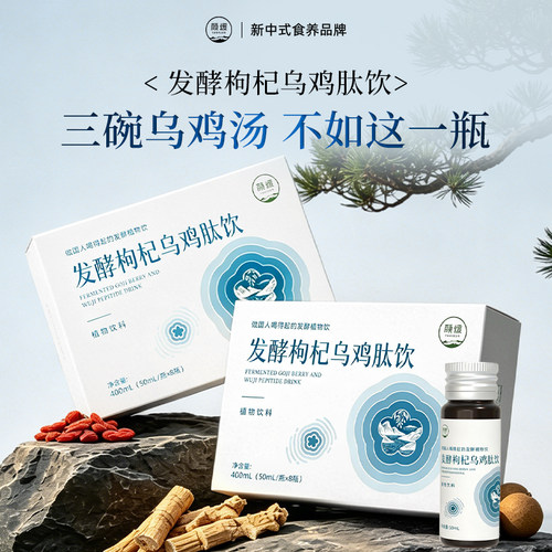 颜缓发酵枸杞乌鸡肽饮