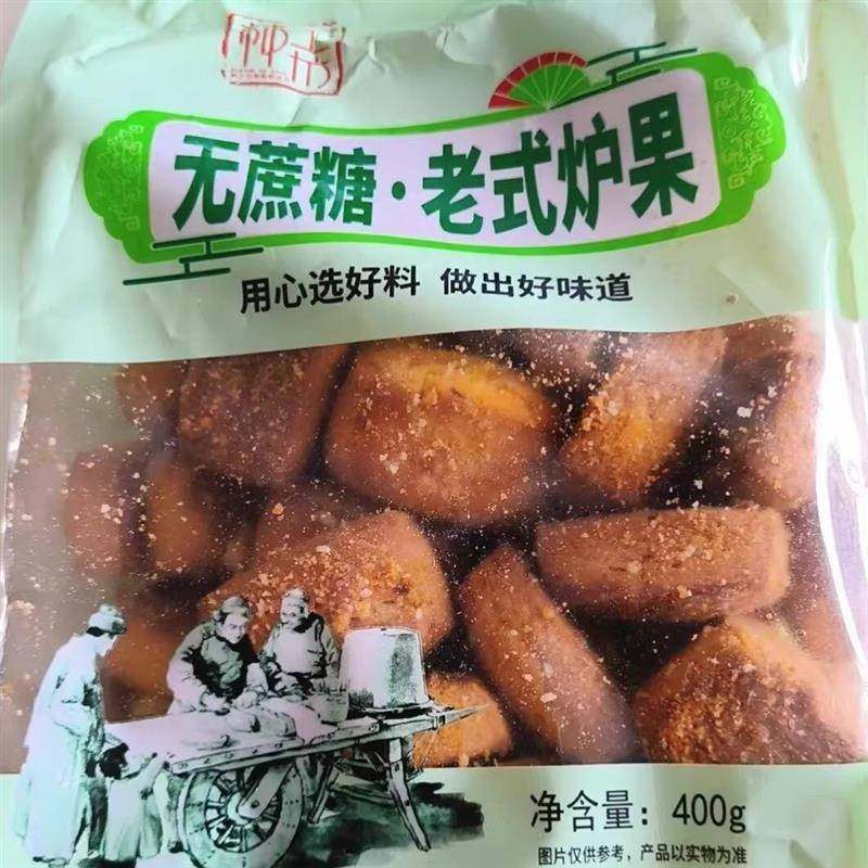 无蔗糖老式炉果东北老味道好吃零食美食散装即食邮政包邮食品,零食/坚果/特产,中式糕点/新中式糕点,淘宝优惠券,粉丝福利购,淘宝优惠卷
