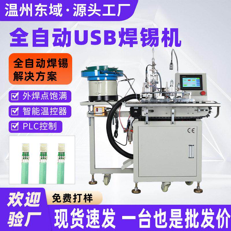 全自动USB焊锡机裁线剥皮usb数据线苹果安卓充电器焊接机出锡