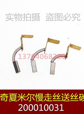 适用阿奇夏米尔慢走丝送丝电机小碳刷200010031 夏米尔碳刷
