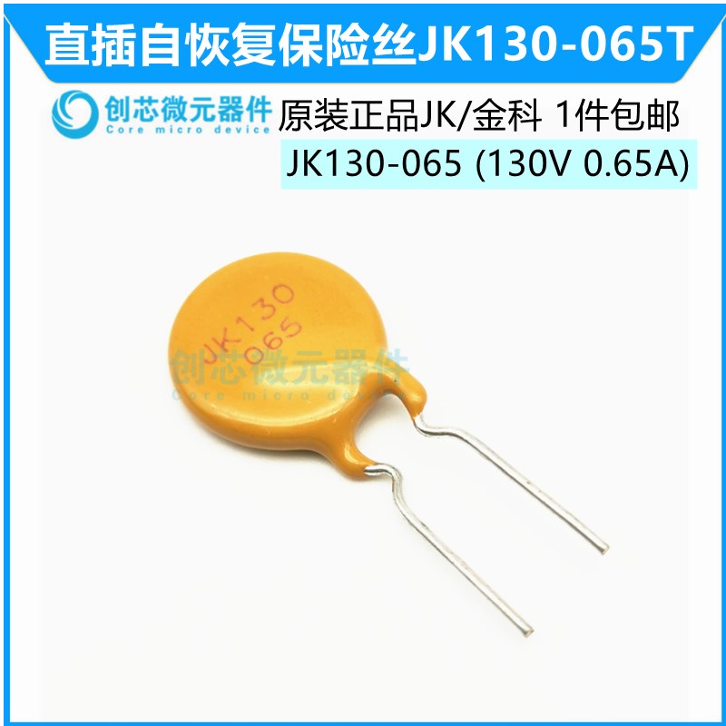 JK130-065 130V 0.65A直插自恢复保险丝 650mA PPTC热敏电阻 金科