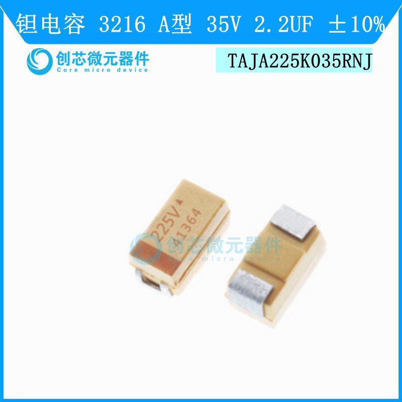 钽电容 3216 A型 35V 2.2UF 10% TAJA225K035RNJ 225V 1206贴片