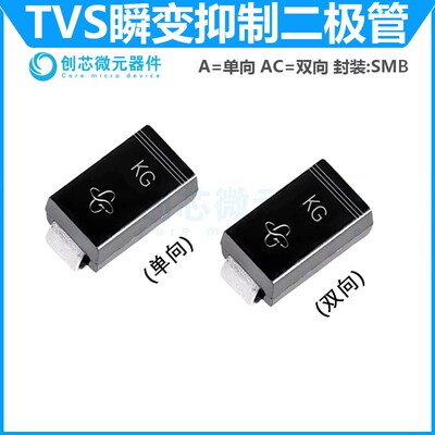 二极管SMBJ6.0A/CA DO-214AC 丝印单向KG/双向KG SMB瞬态抑制TVS