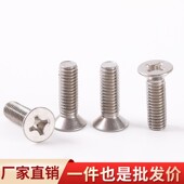 M4mm 沉头螺钉 304不锈钢十字平头螺丝