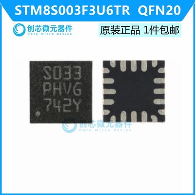 全新原装 STM8S003F3U6TR 贴片QFN20 S033 STM8S003 现货