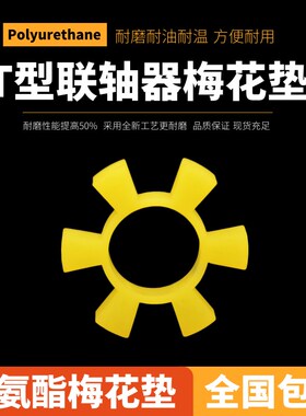 T型弹性圈 T90-90*40*18六角联轴器缓冲垫 橡胶 聚氨酯六角弹性圈
