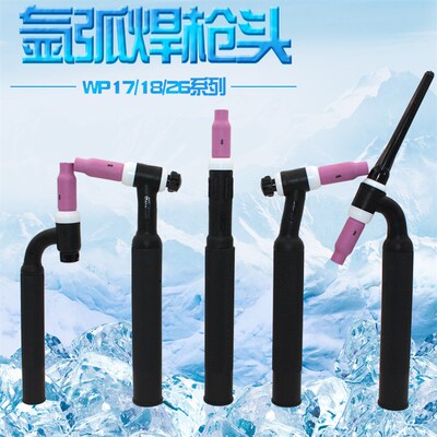 WP26F氩弧焊枪头WP-17 18 26氩弧焊枪气冷水冷可弯曲软直枪头