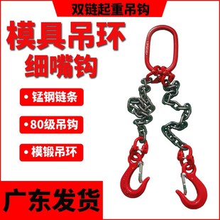 双钩起重吊链模具吊环专用吊钩双链挂钩四腿链条索具尖嘴勾细筋勾