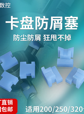 车床200c250c320c卡盘防铁销塞神器防屑塞铣床机床防铁渣胶塞专用