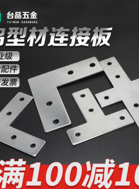L型T型十字连接板2020/3030/4040/4545/铝型材配件连接片直角件