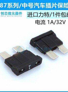 1A/32V黑色 原装进口力特汽车保险丝中号4S店车用保险片0287001