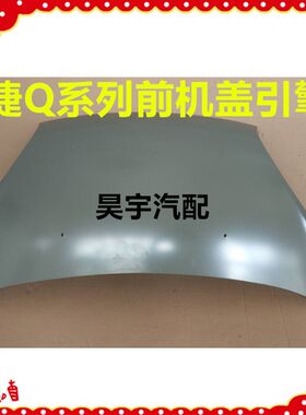 适用于御捷前机盖御捷Q5电动燃油车机箱盖御捷330引擎盖御捷机盖
