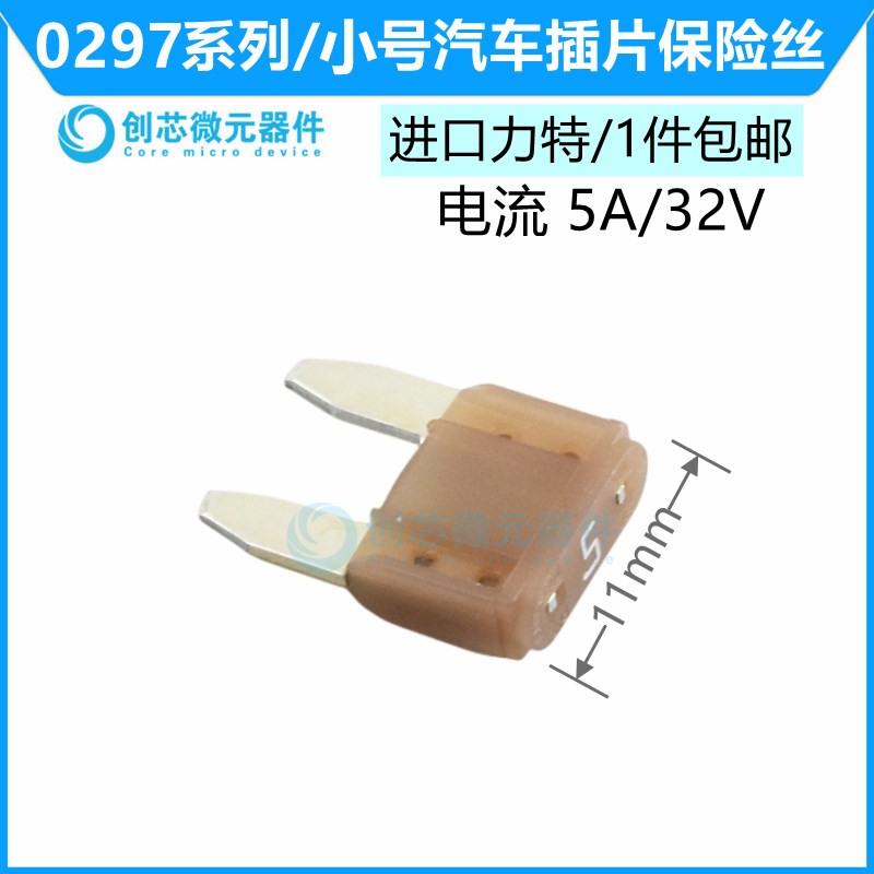 小号5A/32V棕色 原装进口力特汽车保险丝4S店车用保险片0297005