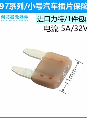 小号5A/32V棕色 原装进口力特汽车保险丝4S店车用保险片0297005