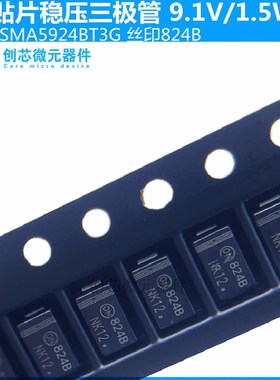 1SMA5924BT3G贴片稳压二极管1.5W/9.1V丝印824B SMA DO-214AC现货