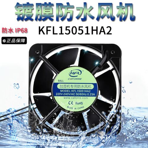 加湿器专用防水风机KFL15051HA2轴流风扇AC220/240V 023A BALL7叶