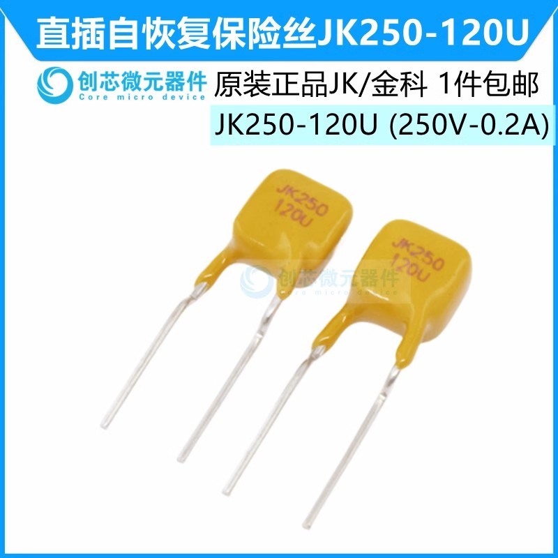 JK250-120U 250V 120mA直插自恢复保险丝0.12A PPTC热敏电阻 金科