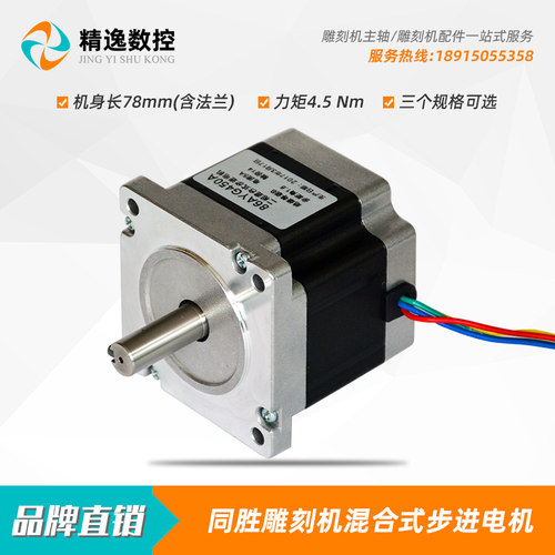 同胜85雕刻机86步进电机BYGH450A-78力矩4.5Nm主轴电机高速动力头